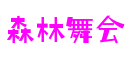 山东省烟台市森林舞会创意设计有限公司